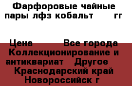 Фарфоровые чайные пары лфз кобальт 70-89гг › Цена ­ 750 - Все города Коллекционирование и антиквариат » Другое   . Краснодарский край,Новороссийск г.